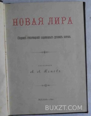 Новая лира. Попов А.А.