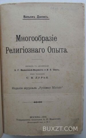 Многообразие религиозного опыта. Джемс В.