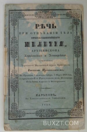 Речь при отпевании тела преосв. Мелетия. Прокопович И.