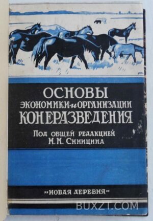 Основы экономики и организации конеразведения.