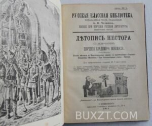 Летопись Нестора.