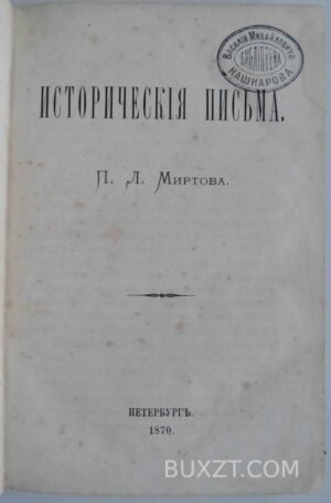 Исторические письма. Миртов П.Л.