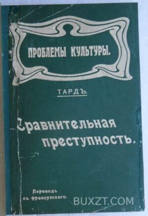Сравнительная преступность. Тард.