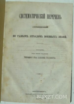 Систематический перечень сочинений по разным отраслям военных знаний.