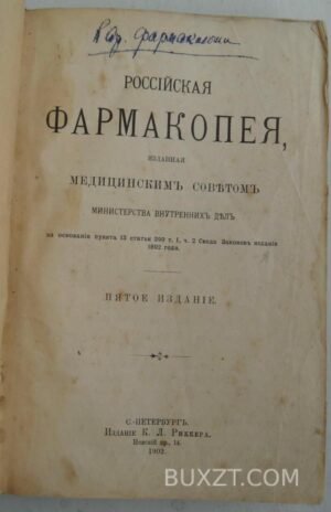 Российская фармакопея.