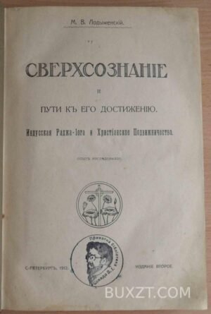 Сверхсознание. Лодыженский М.