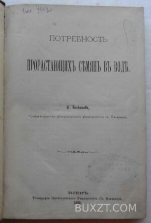Потребность прорастающих семян в воде. Богданов С.