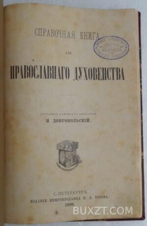 Справочная книга для православного духовенства. Добровольский И.