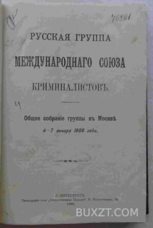 Русская группа международного союза криминалистов.