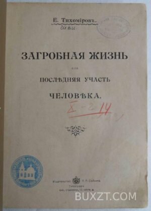 Загробная жизнь или последняя участь человека. Тихомиров Е.
