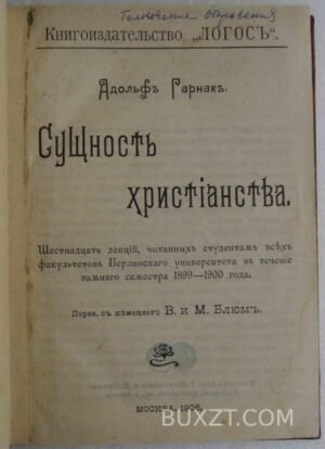 Сущность Христианства. Гарнак А.