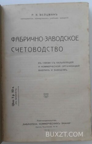 Фабрично-заводское счетоводство. Вейцман Р.