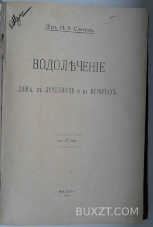 Водолечение дома, в лечебнице и на курортах. Слетов Н.