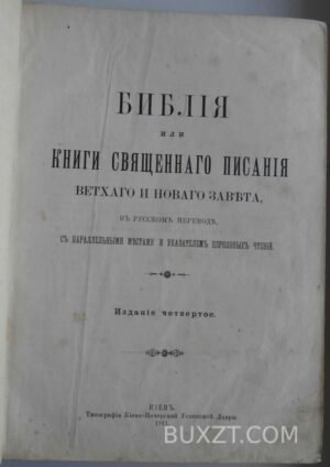 Библия или книги священного писания ветхого и нового завета.