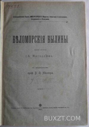 Беломорские былины. Марков А.