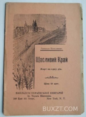 Щасливий край. Коваленко Гр.
