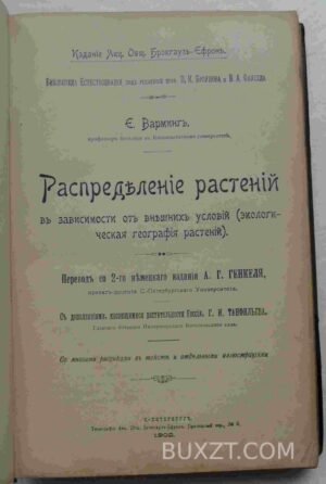 Распределение растений. Варминг Э.