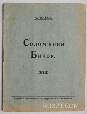 Соломяний бичок. Олесь О.