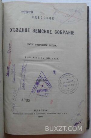 Одесское уездное земское собрание 34 очередной сессии.