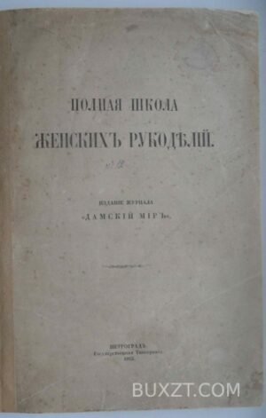 Полная школа женских рукоделий.