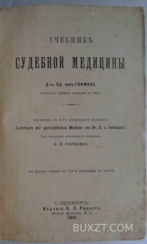 Учебник судебной медицины. Гофман Эд.