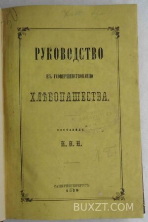Руководство к усовершенствованию хлебопашества.