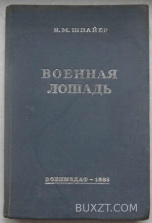 Военная лошадь. Шпайер Н.