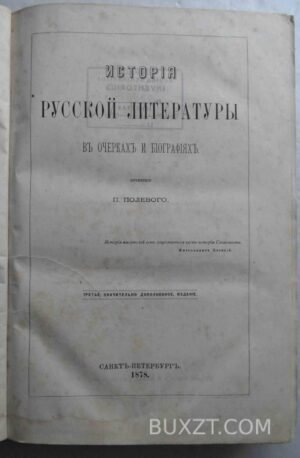 История русской литературы в очерках и биографиях. Полевой П.