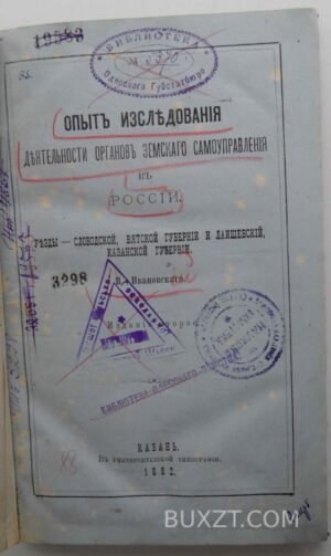 Опыт исследования деятельности органов земского самоуправления. Ивановский В.