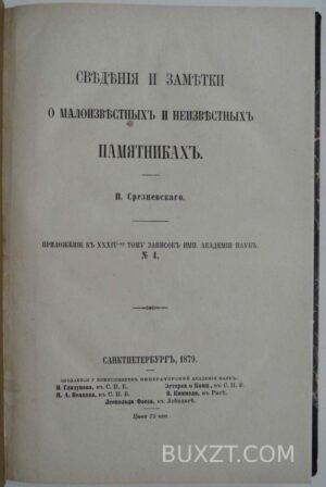 Сведения и заметки о малоизвестных памятниках. Срезневский И.