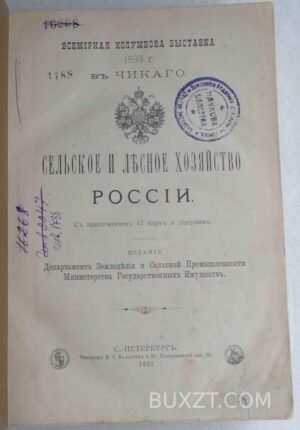 Сельское и лесное хозяйство России.