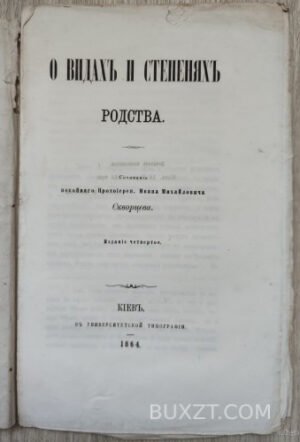 О видах и степенях родства. Скворцов И.М.