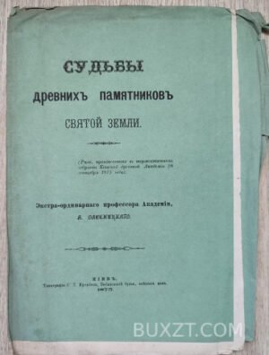 Судьбы древних памятников святой земли. Олесницкий А.