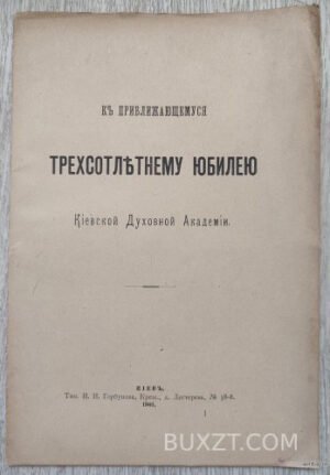 К приближающемуся трехсотлетнему юбилею Киевской духовной Академии.