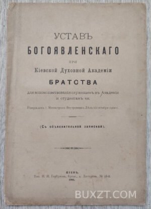 Устав Богоявленского при Киевской духовной Академии братства.