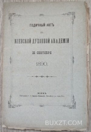Годичный акт в Киевской духовной Академии 26 сентября 1890.