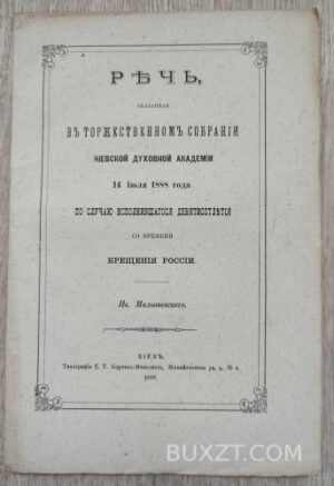 Речь сказанная в торжественном собрании Киевской духовной Академии 14 июля 1888 года. Малышевский И.