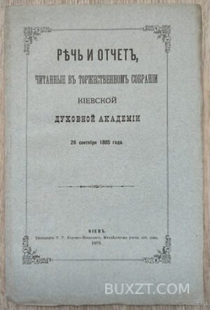 Речь и отчет читанные в торжественном собрании Киевской духовной Академии 26 сентября 1885 года.