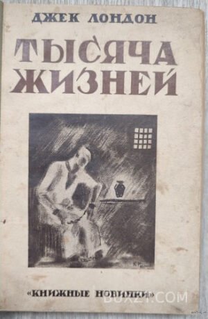 Тысяча жизней. Лондон Дж.