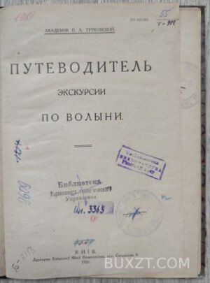Путеводитель экскурсии по Волыни. Тутковский П.