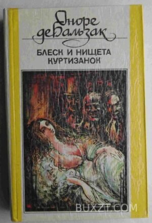 Блеск и нищета куртизанок. Бальзак О. 1992