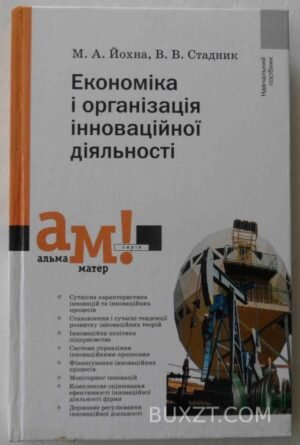 Економіка і організація інноваційної діяльності. Йохна М., Стадник В. 2005