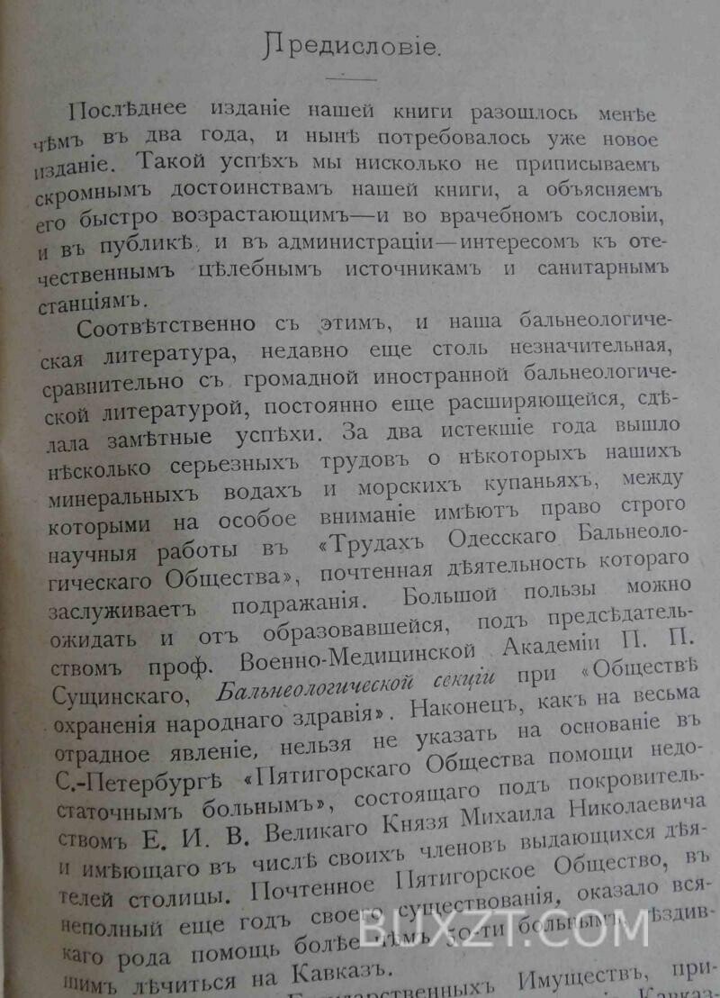 Минеральные воды, грязи и морские купанья в России и заграницей. Бертенсон Л., Воронихин Н. 1884 Минеральные воды, грязи и морские купанья в России и заграницей. Бертенсон Л., Воронихин Н. 1884