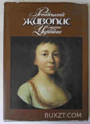 Російський живопис в музеях України. 1986