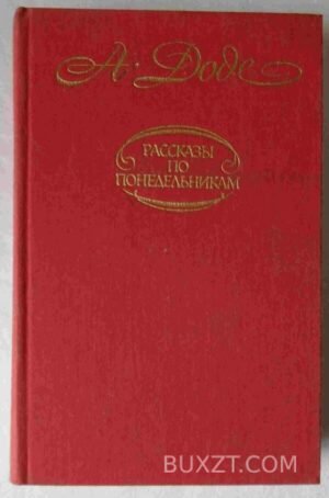 Доде А. Рассказы. 1987