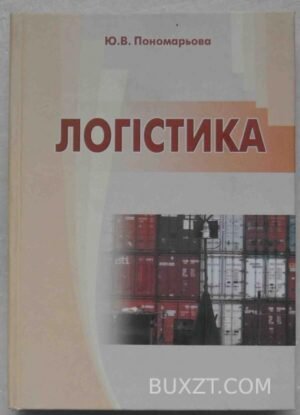 Логістика. Пономарьова Ю. 2003