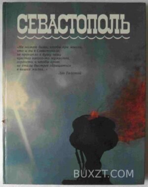 Севастополь. 1983