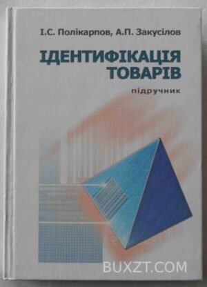 Ідентифікація товарів. Полікарпов І., Закусілов А. 2005