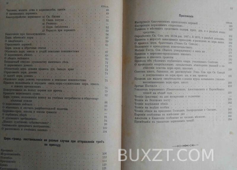 Справочная книга для православного духовенства. Добровольский И. Справочная книга для православного духовенства. Добровольский И.