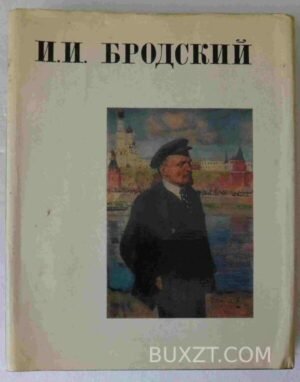 Бродский И.И. 1973
